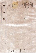 攻媿集  10  卷35至卷37（ PDF版）
