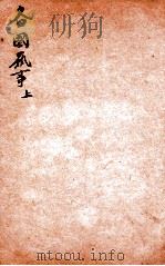 精选新政应试必读六种  各国艺学  上   1901  PDF电子版封面    （清）顾厚焜撰 