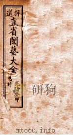 评选直省闱艺大全  目录至  卷1（1905 PDF版）
