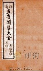评选直省闱艺大全 卷3 1904 PDF电子版封面 (清)久敬斋编
