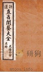 评选直省闱艺大全  卷8   1904  PDF电子版封面    （清）久敬斋编 