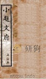小题文府 上论 5 1890 PDF电子版封面 (清)粱章钜编辑