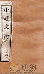 小题文府  上论  6（1890 PDF版）