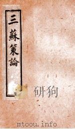 三苏策论  卷9-10   1901  PDF电子版封面    （清）张铭龄辑 
