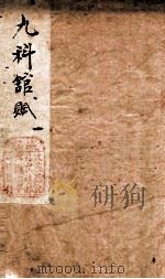 九科馆赋  1  卷1   1880  PDF电子版封面    （清）孙钦昂撰 