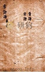 古诗源 晋诗 宋诗 卷8-11 1803 PDF电子版封面 (清)沈德潜选