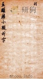 五经楼小题拆字 贞 1871 PDF电子版封面 (清)山仲甫辑