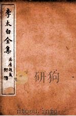李太白文集 卷22至卷23 PDF电子版封面 (唐)李白撰