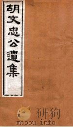 胡文忠公遗集  卷71至卷72（ PDF版）