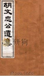 胡文忠公遗集  卷73至卷74（ PDF版）