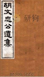 胡文忠公遗集 卷78至卷80 PDF电子版封面 (清)胡林翼撰