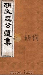 胡文忠公遗集  卷83至卷84（ PDF版）