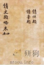情史类略  卷4-5（ PDF版）