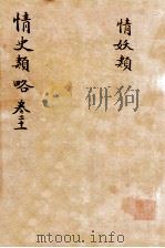 情史类略  卷21（ PDF版）