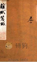 馆赋鸳针  卷1   1854  PDF电子版封面    （清）蒋圻撰 