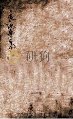 熊襄愍公集  卷4     PDF电子版封面    （明）熊廷弼撰 