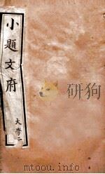 小题文府  大学  2（1890 PDF版）