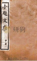 小题文府 中庸 1 1890 PDF电子版封面 (清)粱章钜编辑