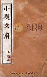 小题文府  上论  2（1890 PDF版）