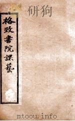 格致书院课艺 8 农事 荒政 商务 1898 PDF电子版封面 (清)王韬撰