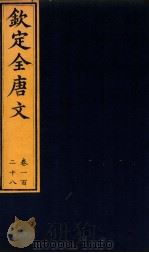 (钦定)全唐文 卷128 PDF电子版封面 (清)董浩等编