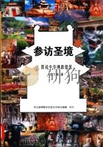 参访圣境  图说中华佛教建筑（ PDF版）