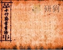 (五彩)十竹斋书画谱 卷7 1879 PDF电子版封面 (明)胡正言辑