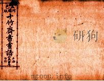 (五彩)十竹斋书画谱 卷8 1879 PDF电子版封面 (明)胡正言辑