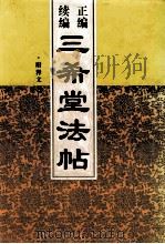 正编续编三希堂法帖 第1册 1999 PDF电子版封面 7505204483 甄明菲编