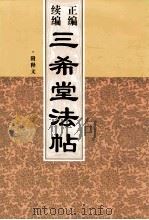 正编续编三希堂法帖 第3册 1999 PDF电子版封面 7505204483 甄明菲编