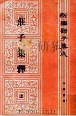 新编诸子集成 庄子集释 上 1961 PDF电子版封面 7101005318 (清)郭庆藩撰;王孝鱼点校