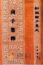 新编诸子集成  列子集释   1979  PDF电子版封面  9787101008791  杨伯峻撰 