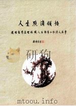 人生点滴领悟 运用哲学道理认识人生指导工作待人处事 PDF电子版封面 汤维英著