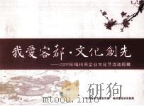 我爱客都·文化创先  2009年梅州市企业文化节活动剪辑（ PDF版）