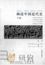 画说中国近代史 下 1990 PDF电子版封面 7805820705 萧菲,萧兵编文;雷德祖等绘