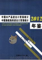 中国水产品进出口贸易统计  中国渔船渔具进出口贸易统计  2012年鉴（ PDF版）