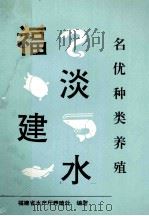 福建淡水 名优种类养殖 PDF电子版封面 福建省水产厅养殖处编著
