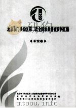北京市门头沟区第二次全国农业普查资料汇编  农业卷（ PDF版）