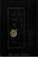 古今图书集成  42  博物汇编  艺术典   1987  PDF电子版封面    （清）陈梦雷等辑 