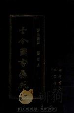 古今图书集成 47 博物汇编 艺术典 1987 PDF电子版封面 (清)陈梦雷等辑