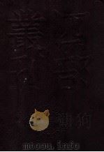 四部丛刊初编史部 资治通鉴 3 卷57至78 1989 PDF电子版封面 司马光著