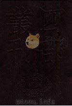 四部丛刊初编史部  资治通鉴  5  卷99至118   1989  PDF电子版封面    司马光著 