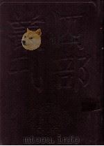 四部丛刊初编史部 资治通鉴 6 卷119至144 1989 PDF电子版封面 司马光著