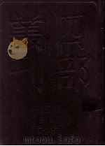 四部丛刊初编史部 资治通鉴 7 卷145至176 1989 PDF电子版封面 司马光著