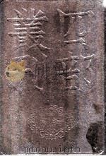 四部丛刊初编史部 资治通鉴 12 卷266至294 1989 PDF电子版封面 司马光著