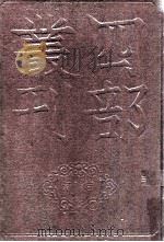 四部丛刊初编集部 元丰类稿 1 卷1-21 1993 PDF电子版封面 (宋)会撰