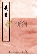 藏书  第1册  卷1-卷2  世纪   1974  PDF电子版封面  1101884  （明）李贽著 