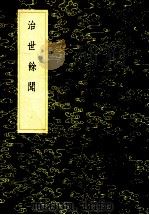 丛书集成初编 2822 治世余闻 1985 PDF电子版封面 17018151 陈洪模撰