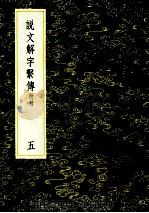 丛书集成初编 1094 说文解字繫传 附录 5 1985 PDF电子版封面 17018151 徐锴传释;朱翔反切