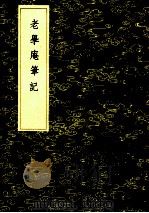 丛书集成初编 2766 老学庵笔记 1985 PDF电子版封面 17018151 陆游撰